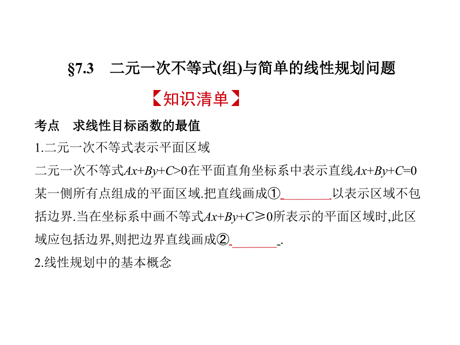 2019版《5年高考3年模拟》文数A版精品课件：§7-3　二元一次不等式（组）与简单的线性规划问题_第2页