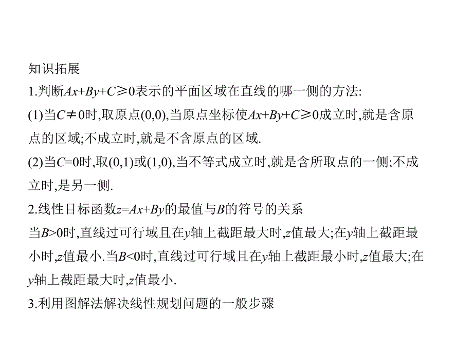 2019版《5年高考3年模拟》文数A版精品课件：§7-3　二元一次不等式（组）与简单的线性规划问题_第4页