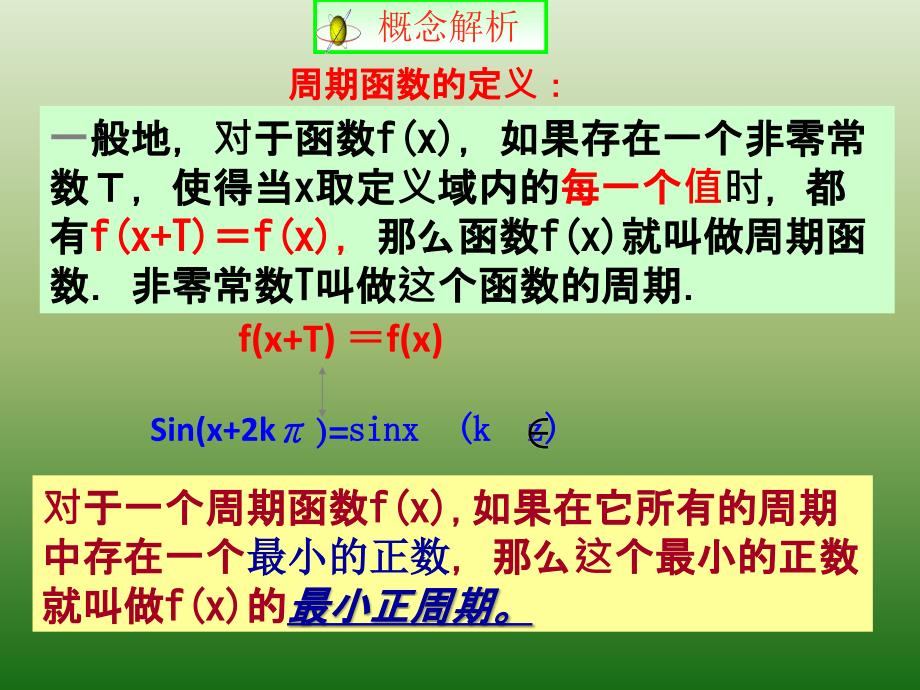 人教A版高中数学必修四 1-4-2 正弦函数、余弦函数的性质（1）课件 （共14张PPT）_第3页