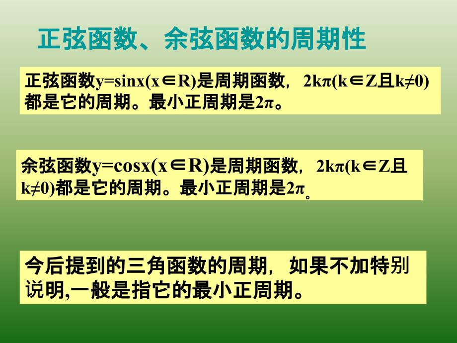 人教A版高中数学必修四 1-4-2 正弦函数、余弦函数的性质（1）课件 （共14张PPT）_第4页