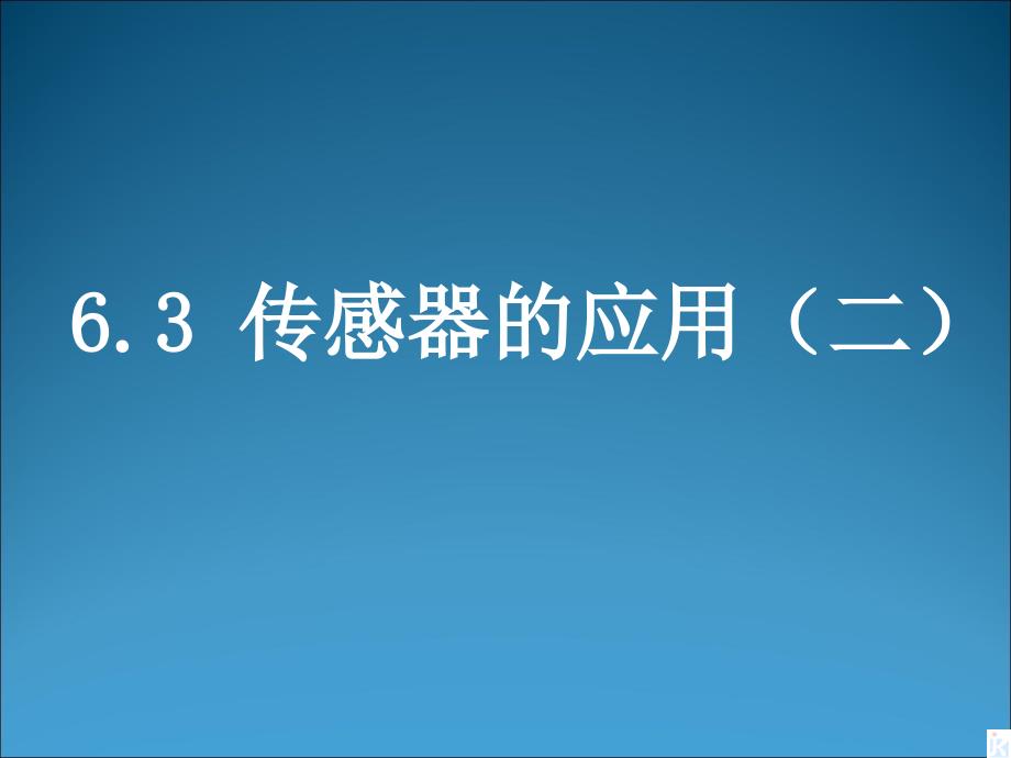 高中物理人教版选修3-2课件《传感器的应用（二）》_第1页