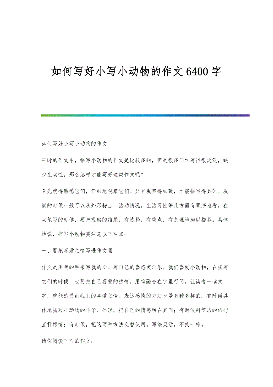 如何写好小写小动物的作文6400字_第1页