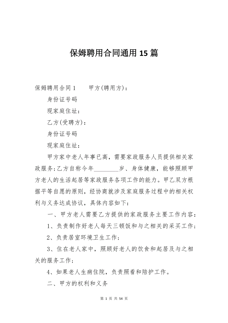 保姆聘用合同通用15篇_第1页