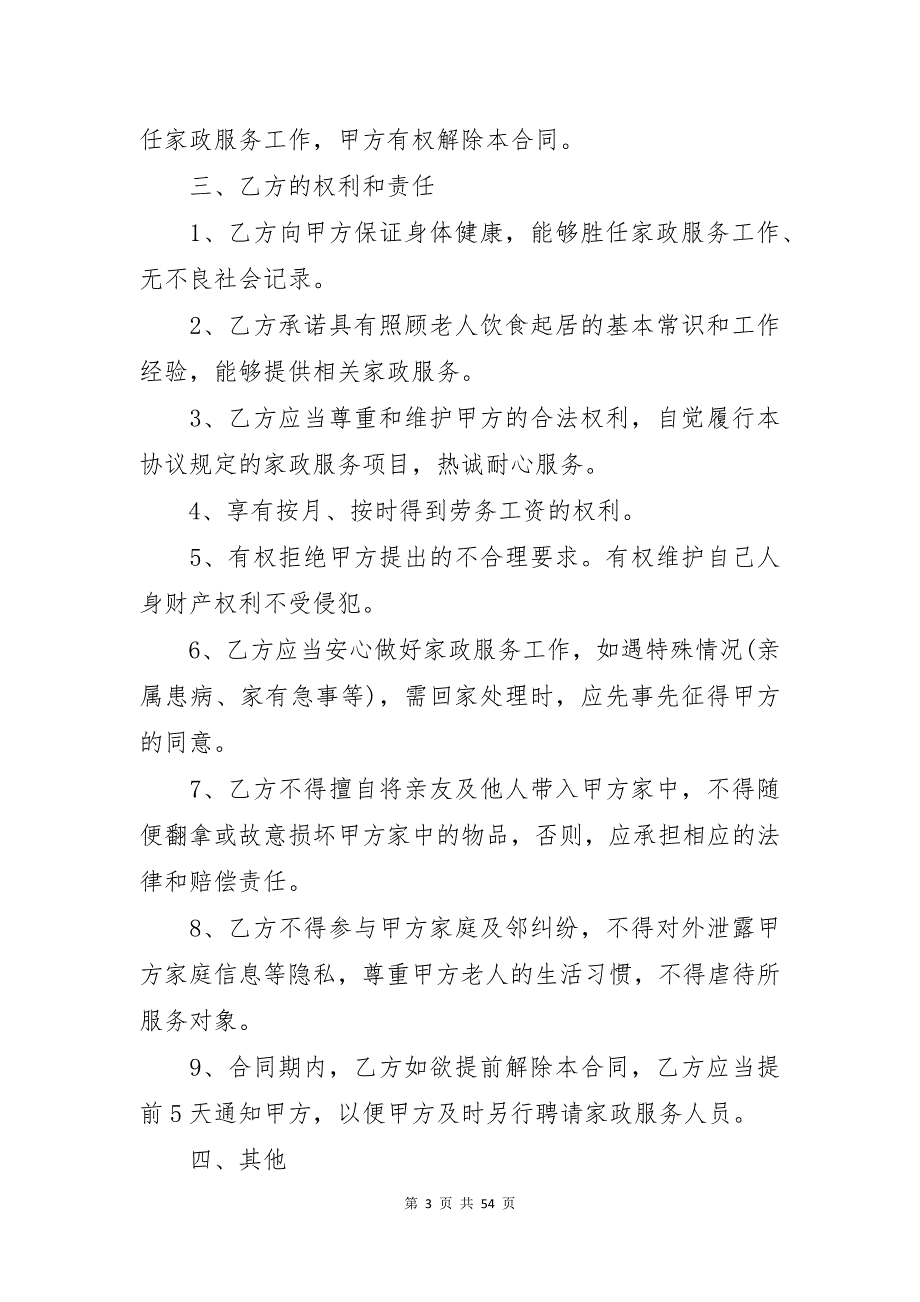 保姆聘用合同通用15篇_第3页