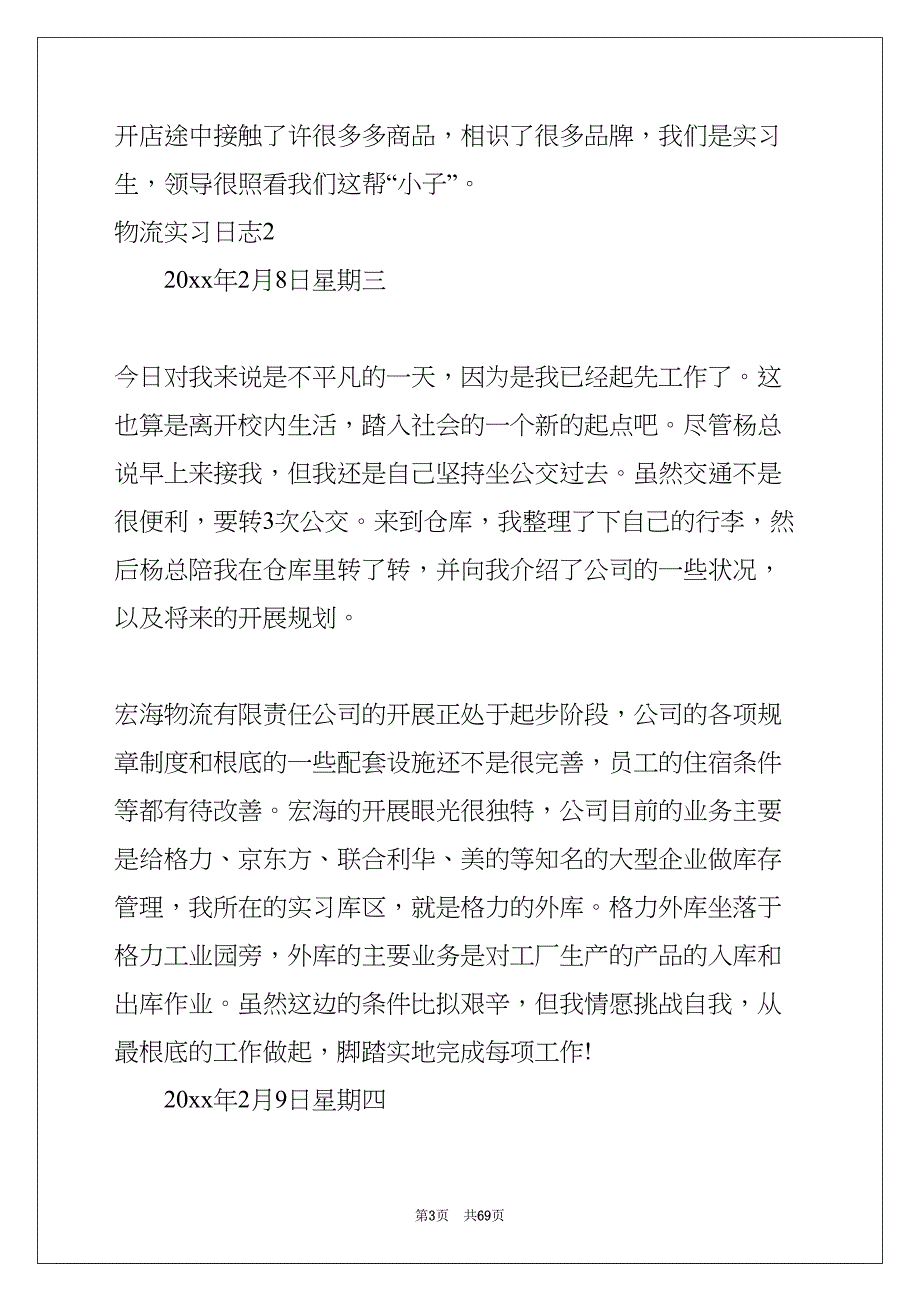 物流实习日志(共67页)_第3页