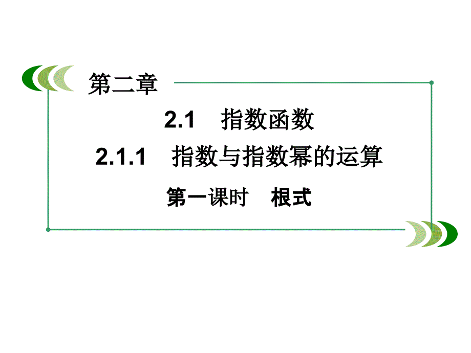 高中数学人教A版 必修一同步课件：2-1-1第1课时根式_第4页