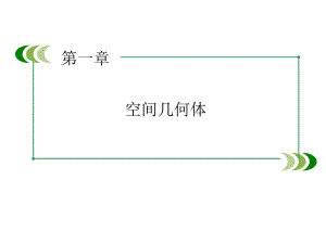 高中数学人教A版 必修二同步课件：1-3-2球的体积和表面积