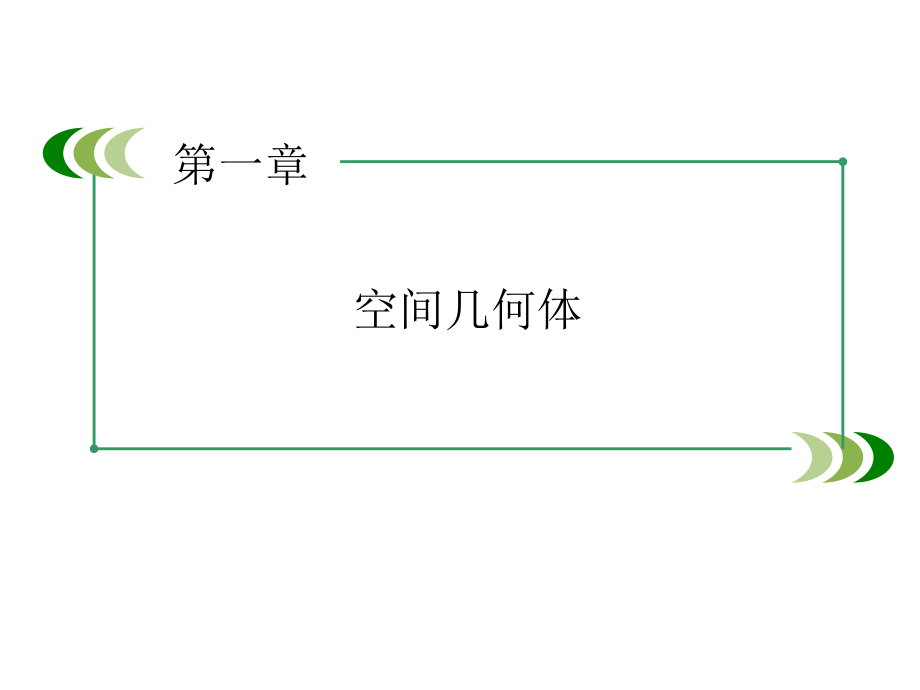 高中数学人教A版 必修二同步课件：1-3-2球的体积和表面积_第1页