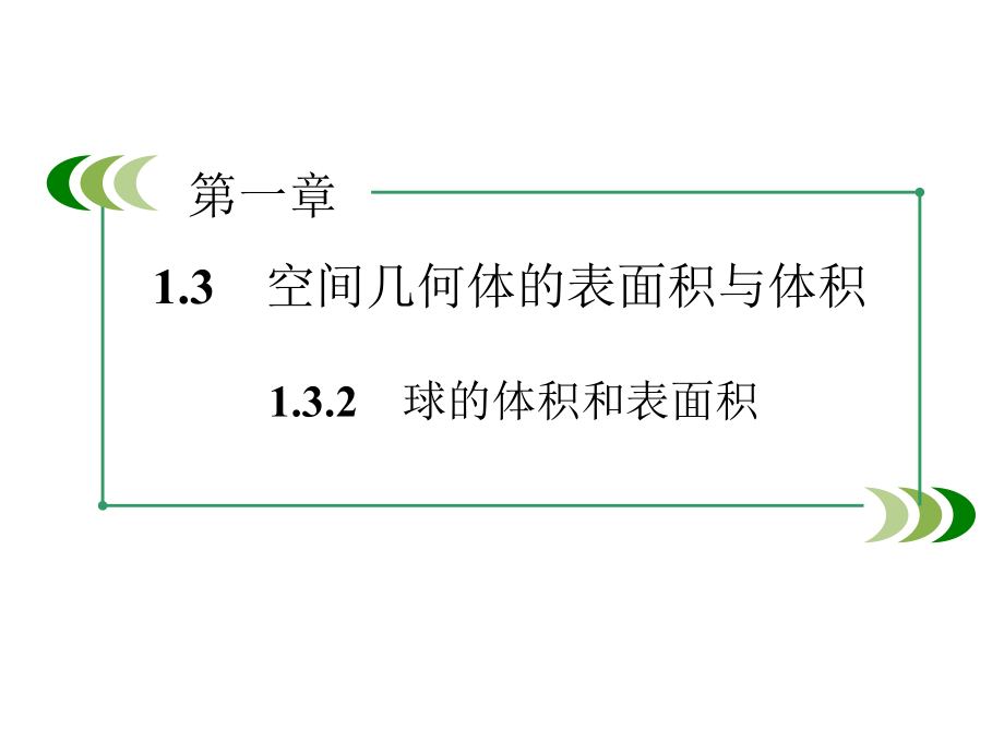 高中数学人教A版 必修二同步课件：1-3-2球的体积和表面积_第2页