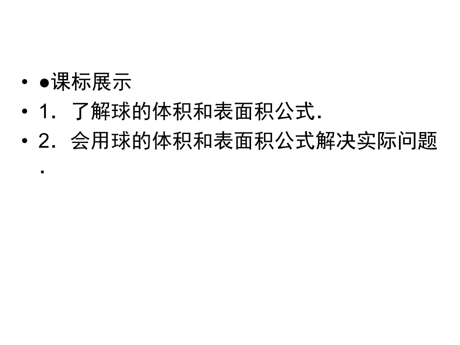 高中数学人教A版 必修二同步课件：1-3-2球的体积和表面积_第5页