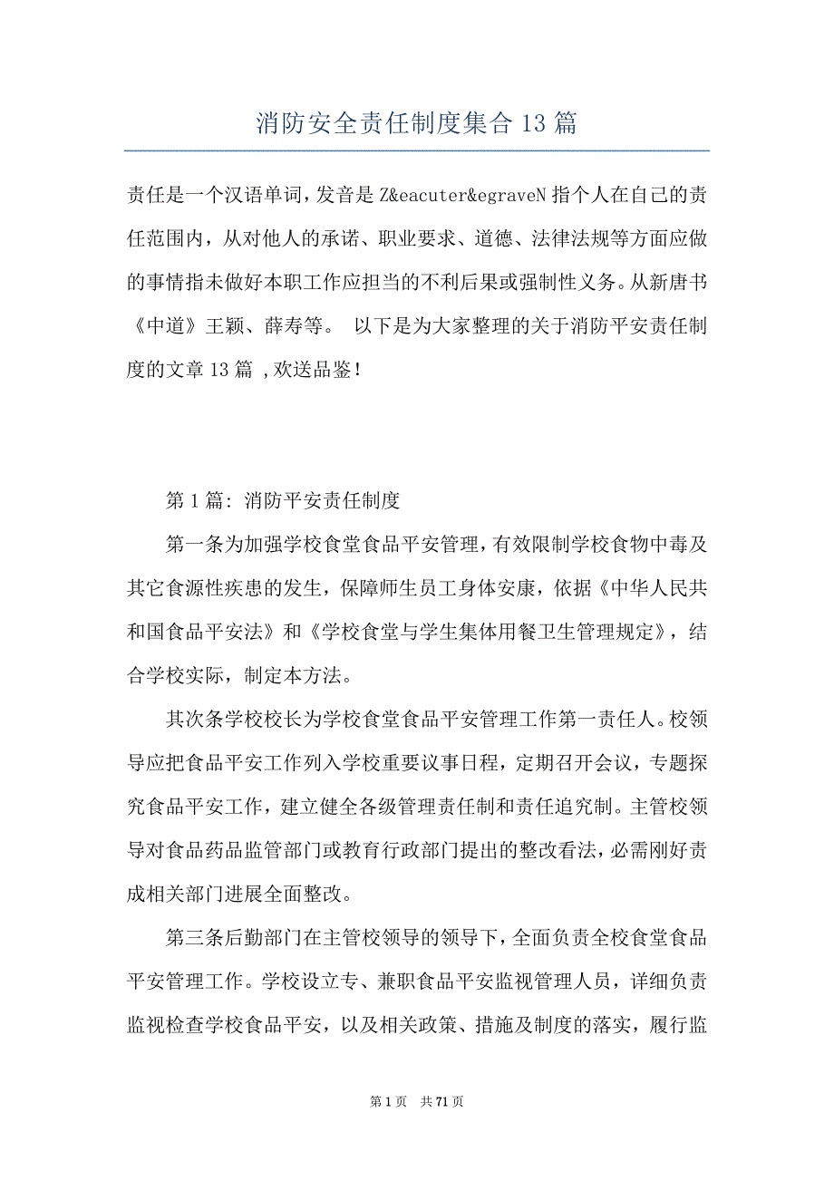 消防安全责任制度集合13篇_第1页