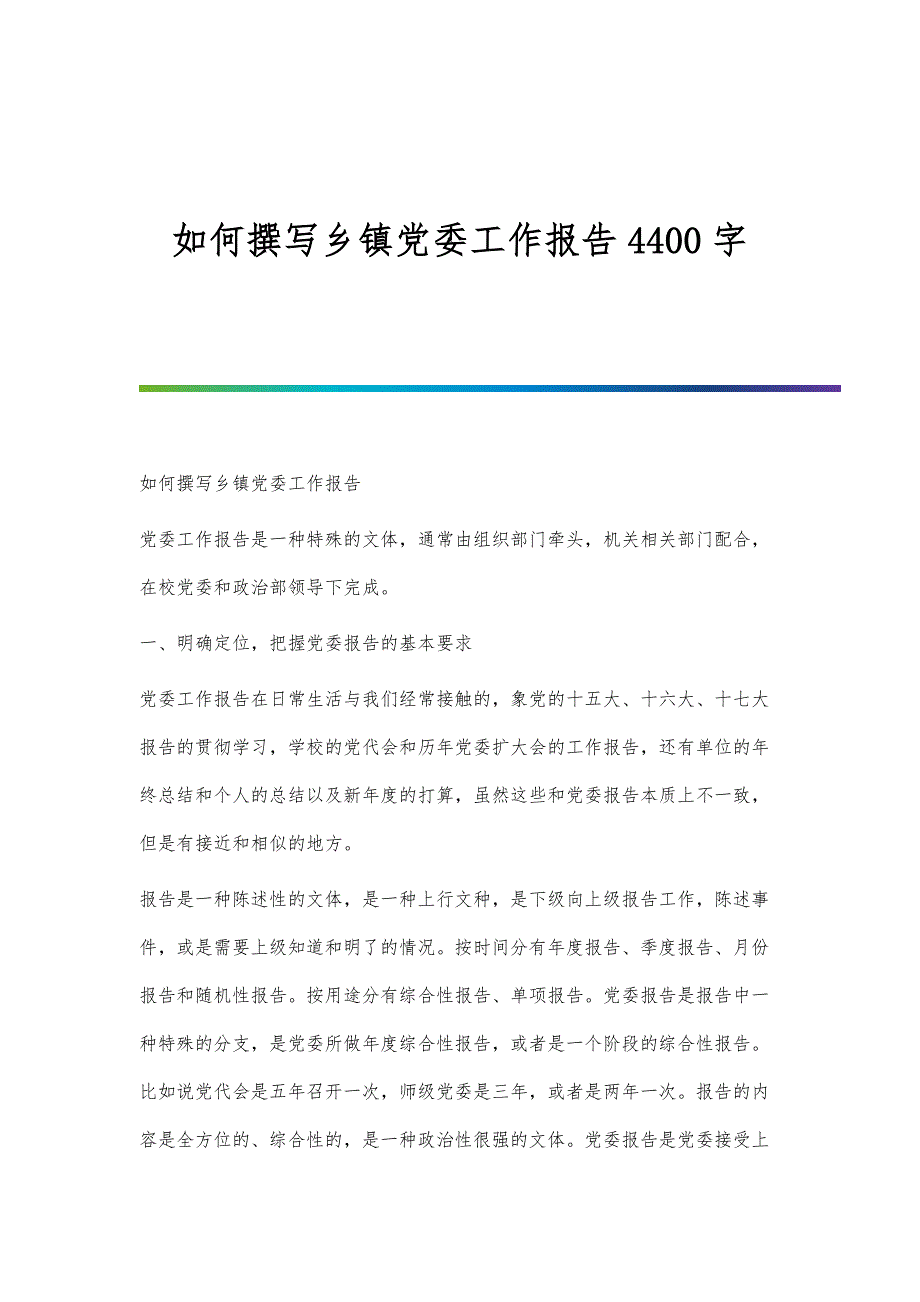 如何撰写乡镇党委工作报告4400字_第1页