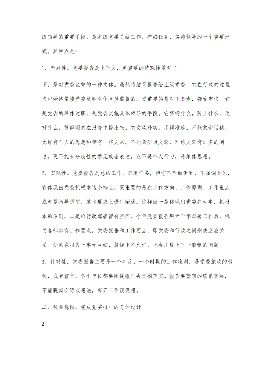 如何撰写乡镇党委工作报告4400字_第2页