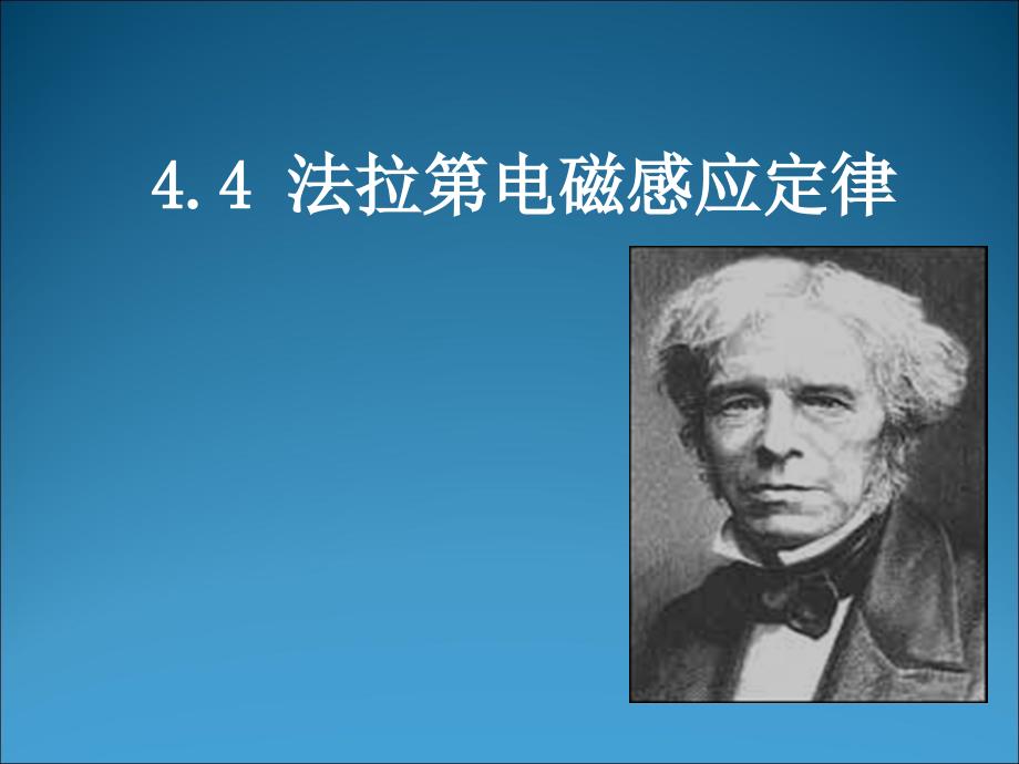 高中物理人教版选修3-2课件《法拉第电磁感应定律》_第1页