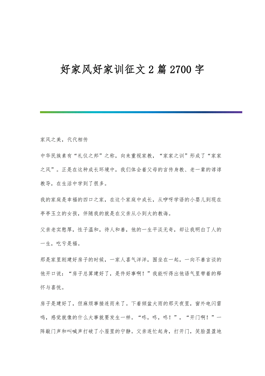 好家风好家训征文2篇2700字_第1页