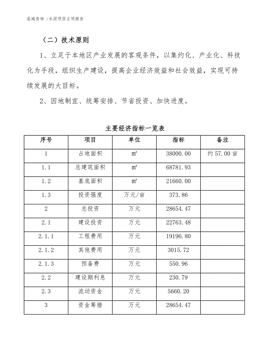 水泥项目立项报告（范文模板）_第3页