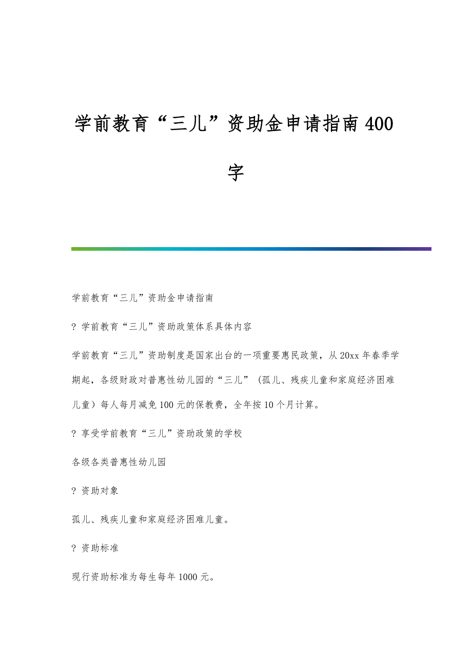 学前教育三儿资助金申请指南400字_第1页