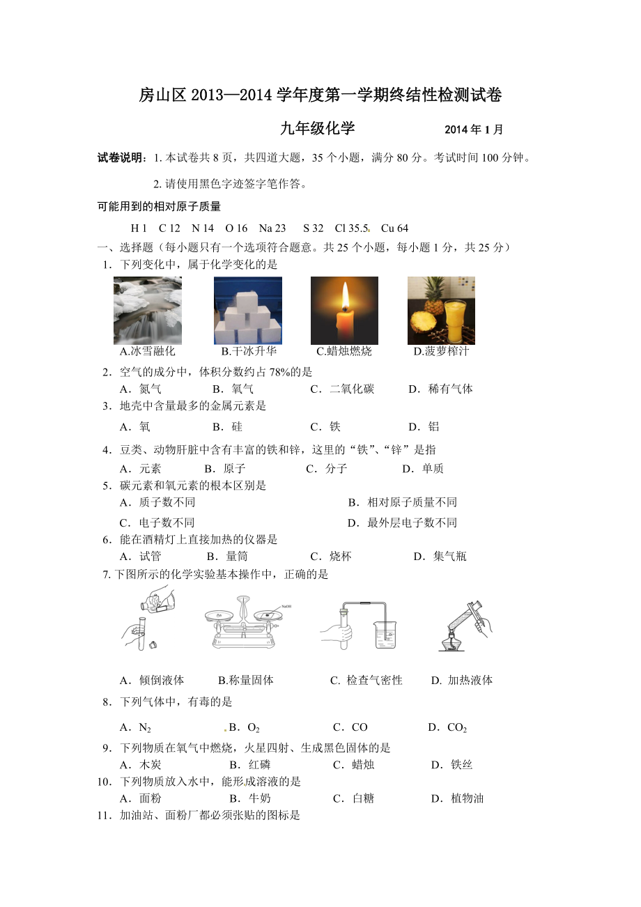 2014北京市各区初三化学期末考试题及答案(15份)8_第1页