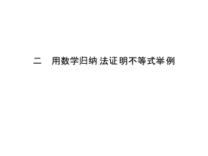 2019高中数学人教A版选修4-5课件：第四讲 数学归纳法证明不等式二