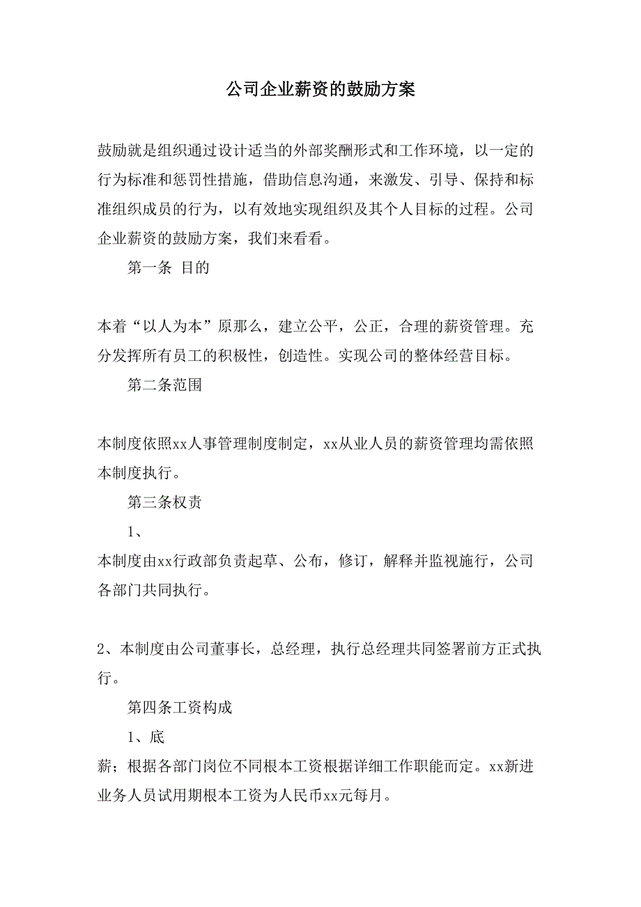 公司企业薪资的激励方案_第1页