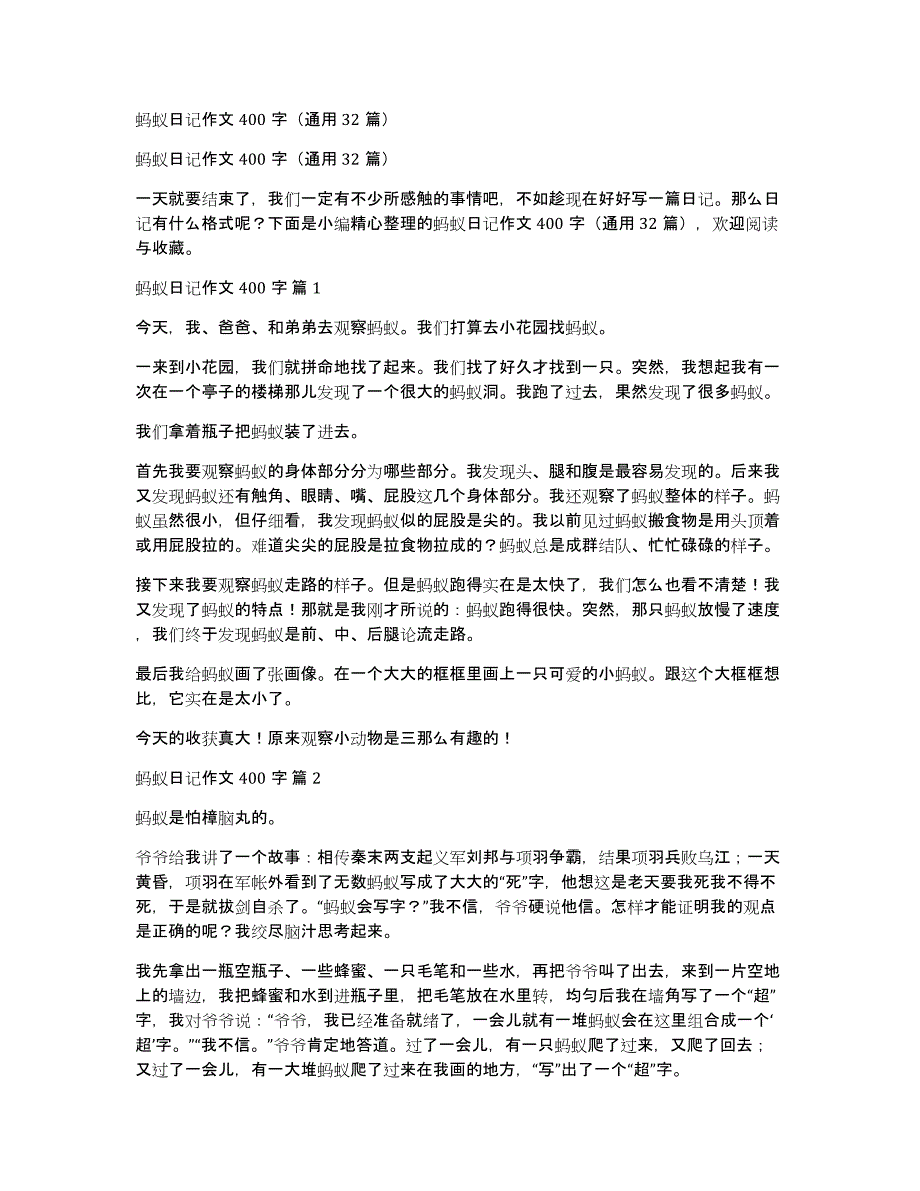 蚂蚁日记作文400字（通用32篇）_第1页