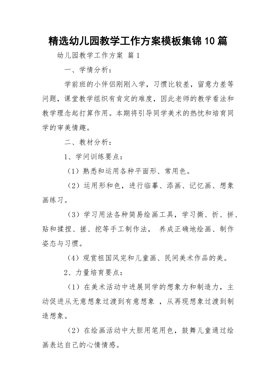 精选幼儿园教学工作方案模板集锦10篇_第1页