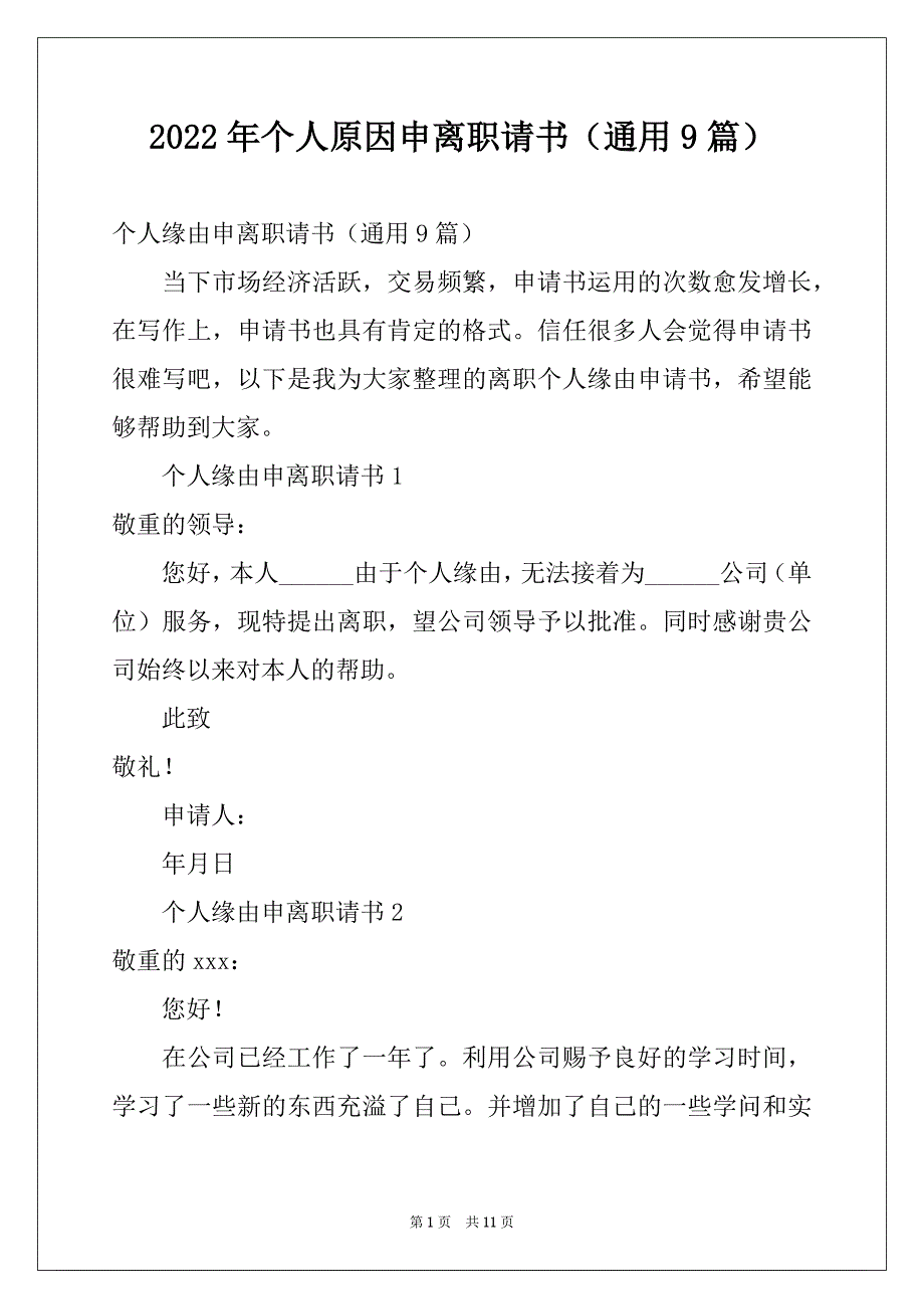 2022年个人原因申离职请书（通用9篇）_第1页