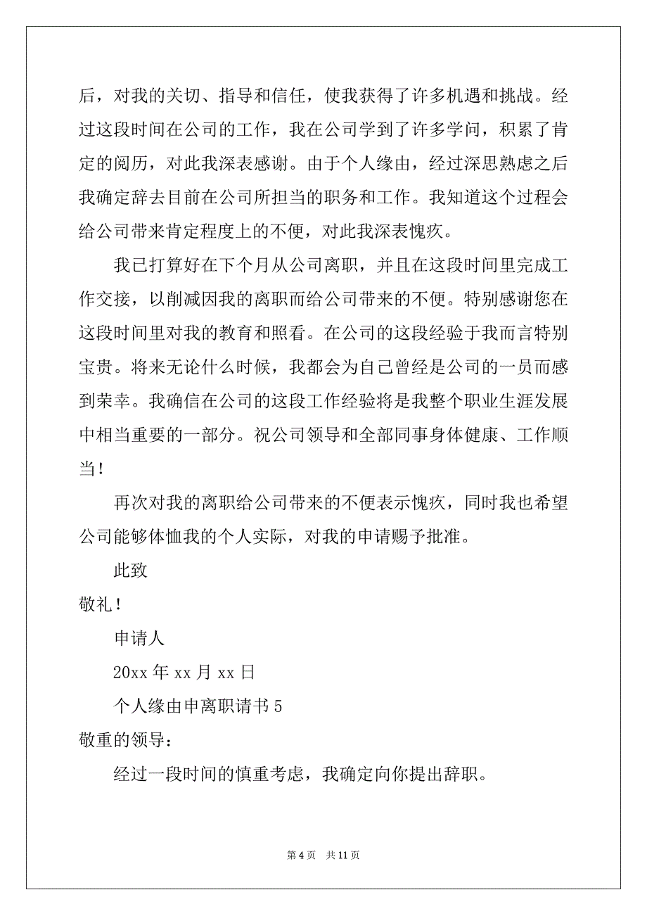 2022年个人原因申离职请书（通用9篇）_第4页