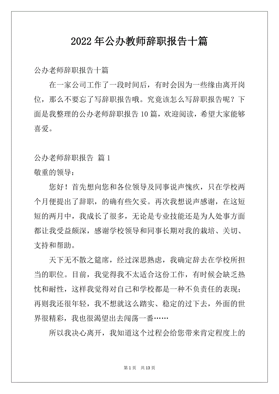 2022年公办教师辞职报告十篇_第1页