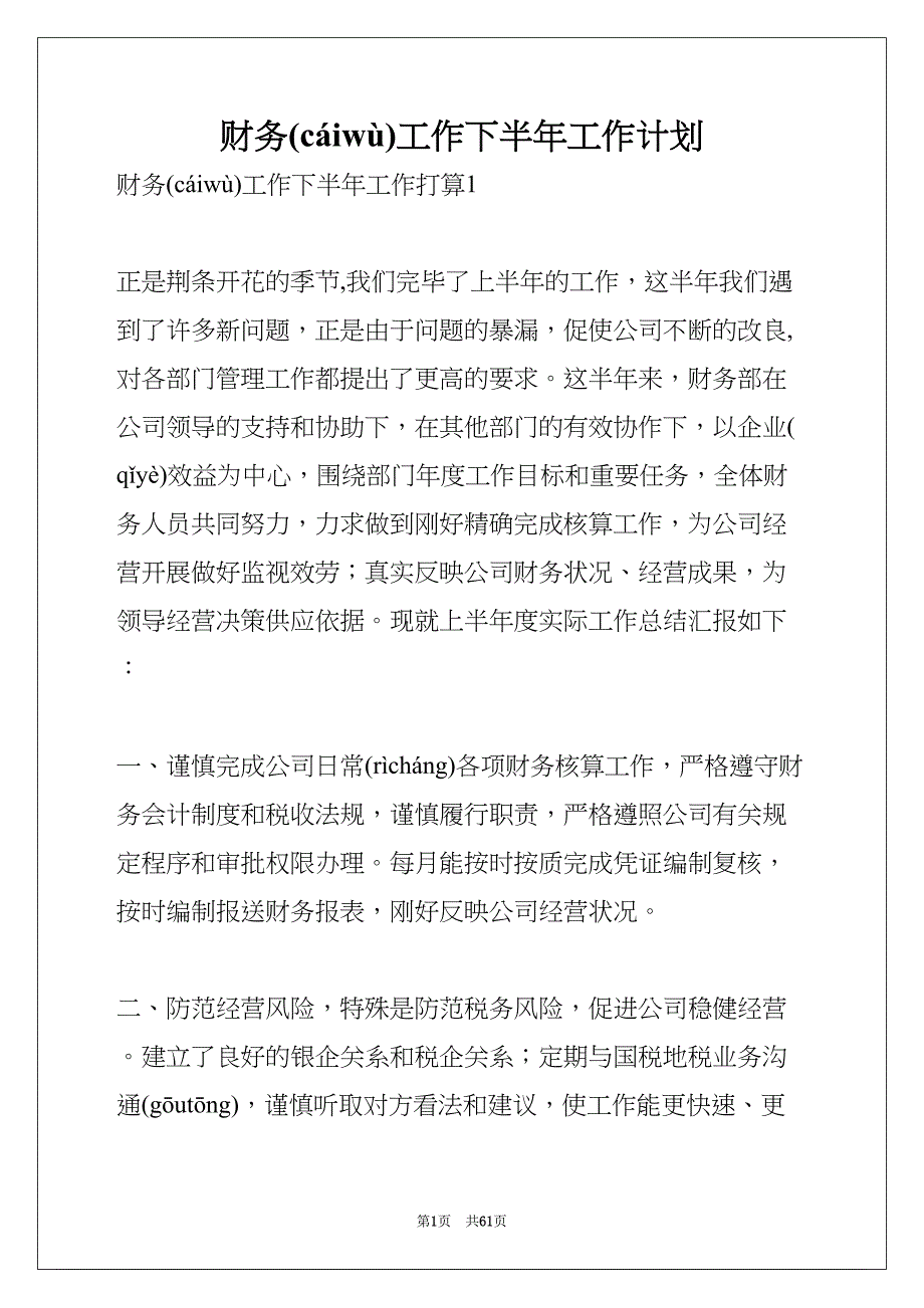 财务工作下半年工作计划(共59页)_第1页