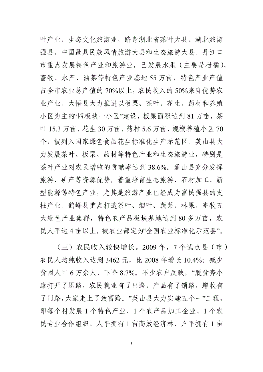 调研报告：脱贫奔小康试点工作调查与研究_第3页