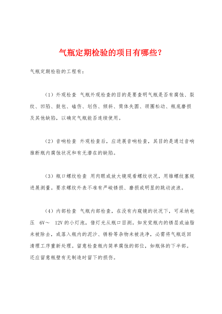 气瓶定期检验的项目有哪些？_第1页