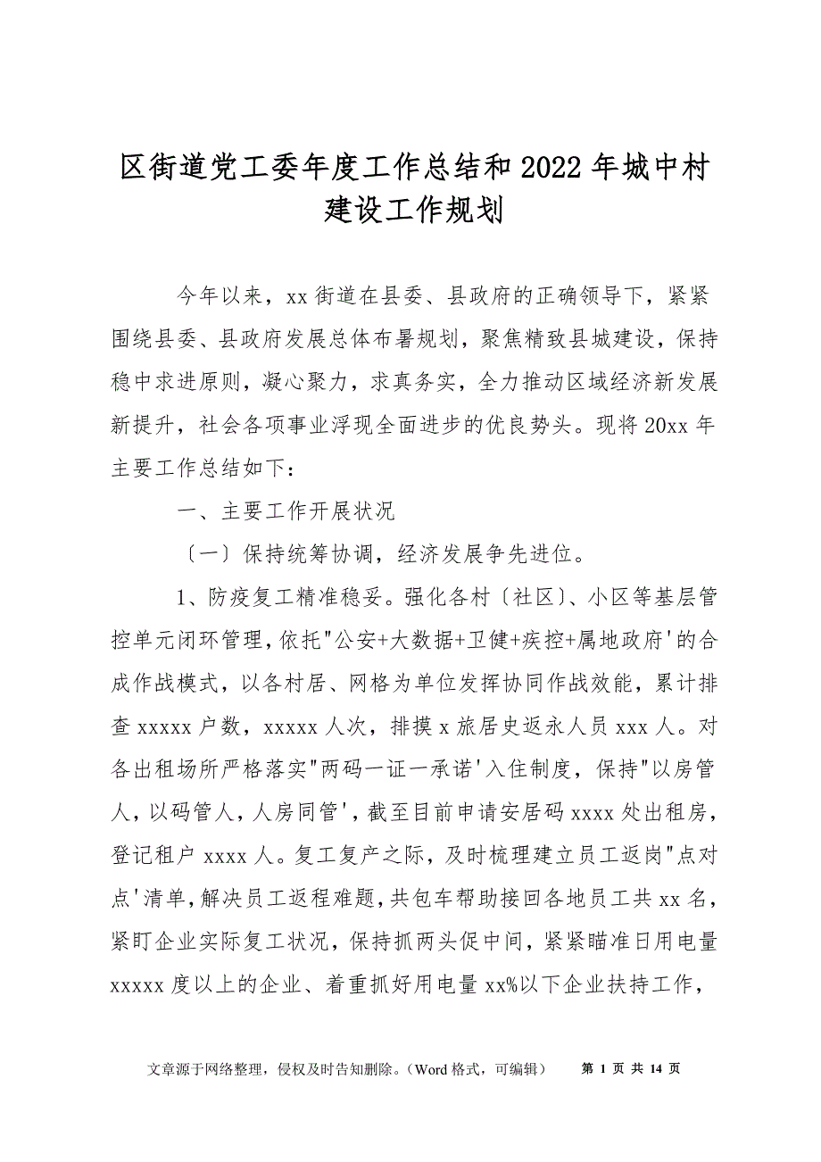 区街道党工委年度工作总结和2022年城中村建设工作规划_第1页