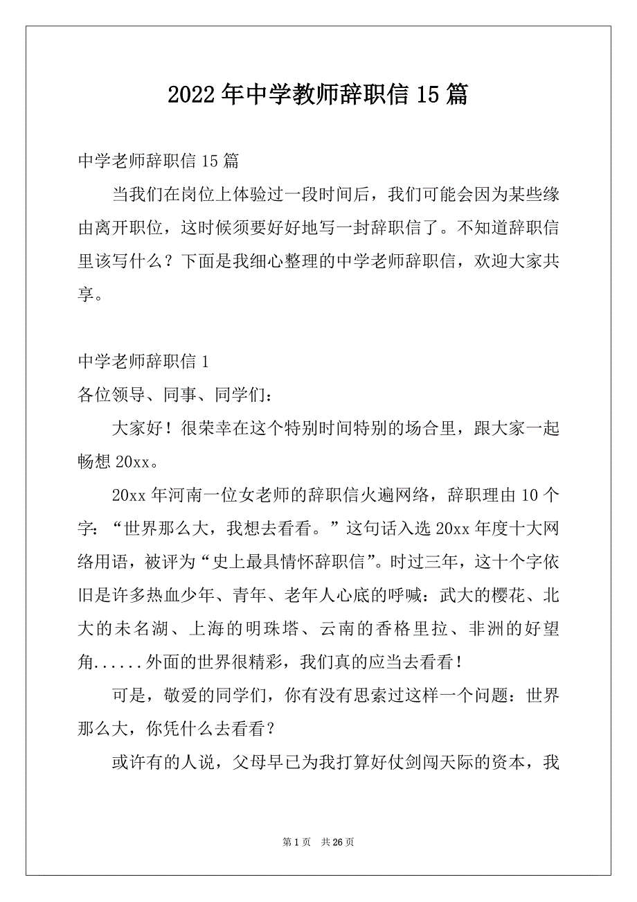 2022年中学教师辞职信15篇_第1页