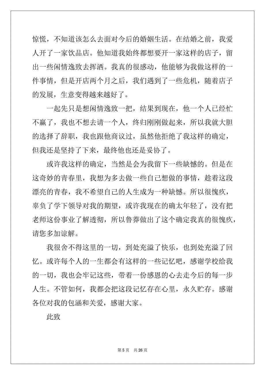 2022年中学教师辞职信15篇_第5页