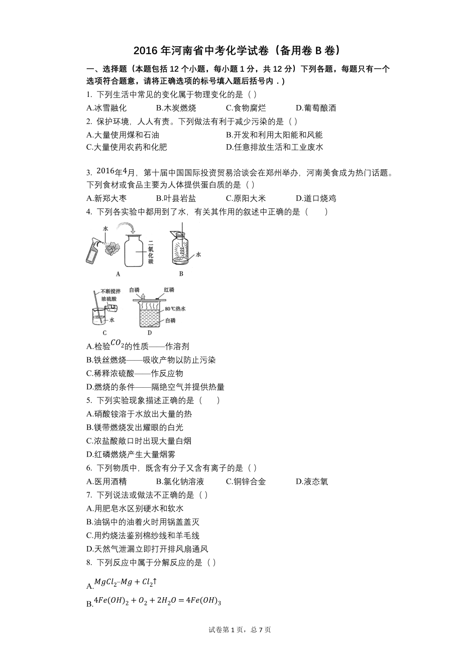 2016年河南省中考化学试卷（备用卷B卷）【含答案可编辑】_第1页