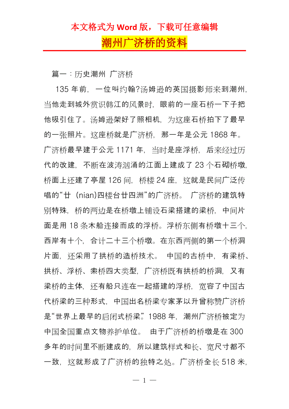 潮州广济桥的资料_第1页