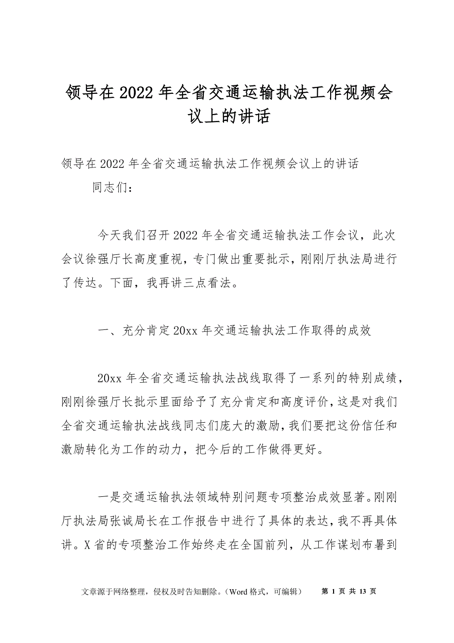 领导在2022年全省交通运输执法工作视频会议上的讲话_第1页