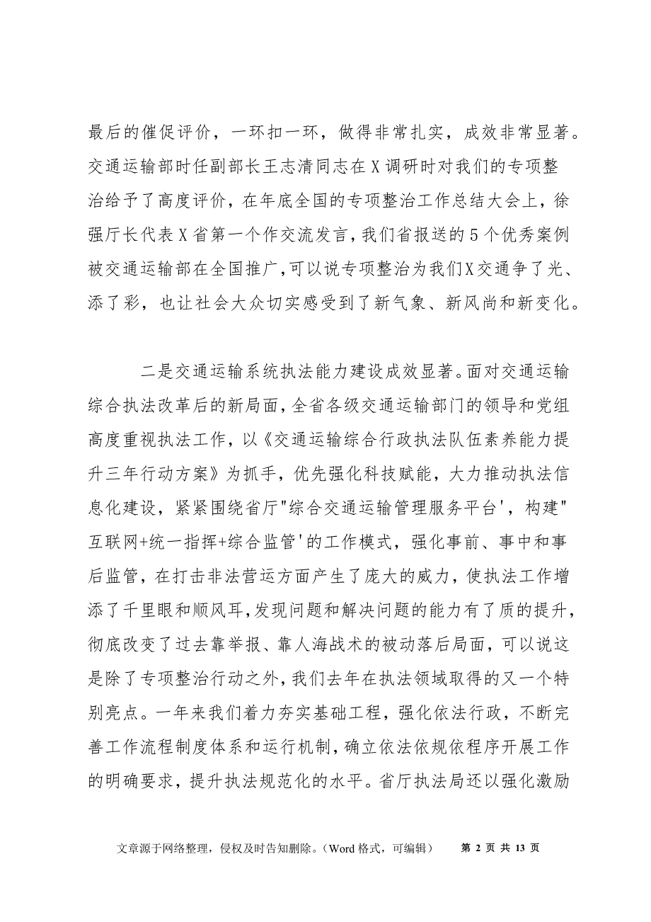 领导在2022年全省交通运输执法工作视频会议上的讲话_第2页