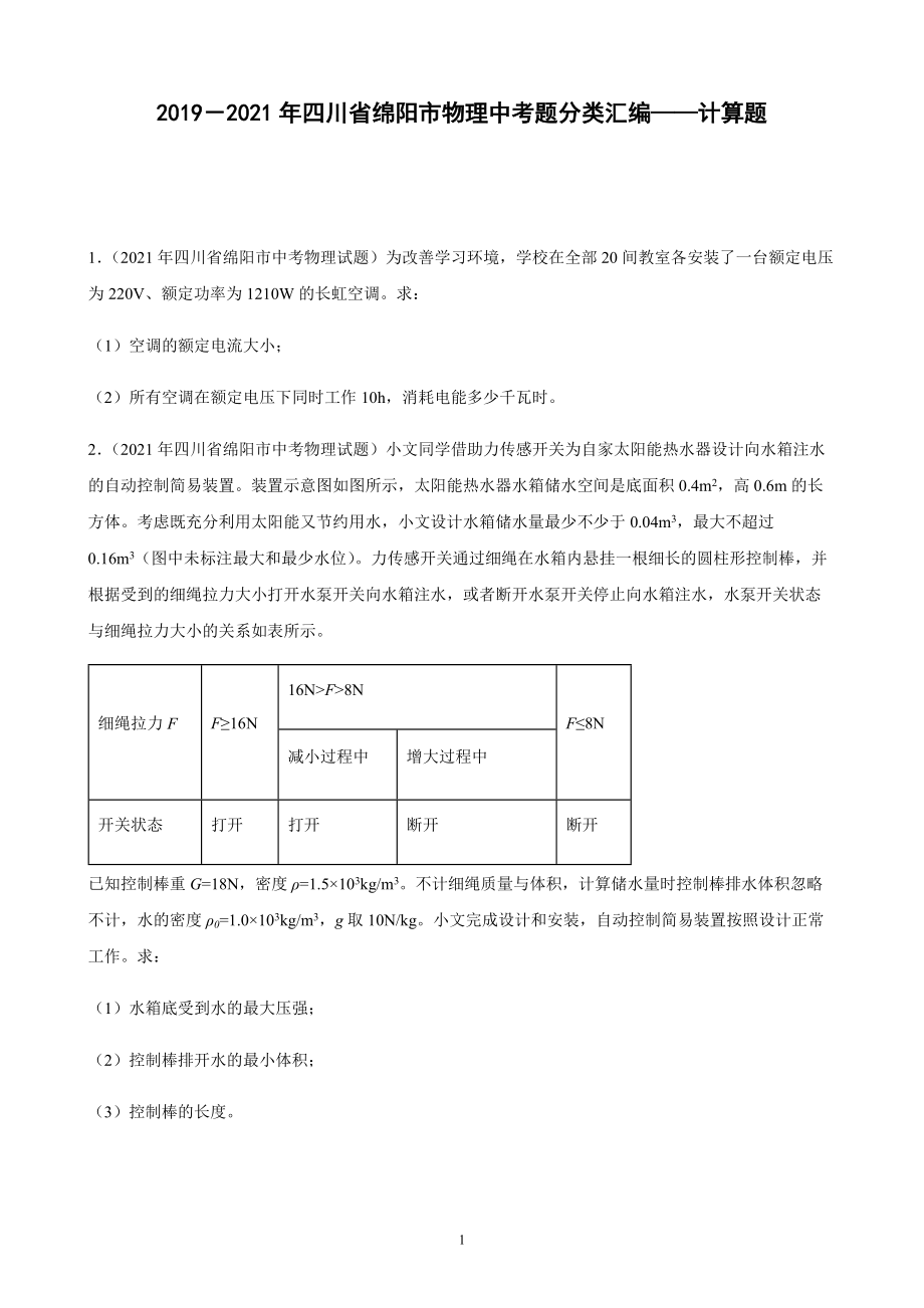 2019－2021年四川省绵阳市物理中考题分类汇编——计算题（有解析）_第1页