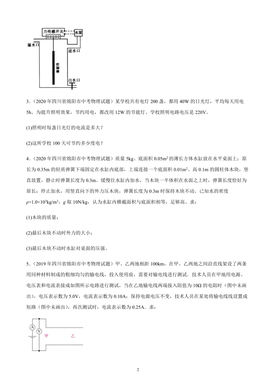 2019－2021年四川省绵阳市物理中考题分类汇编——计算题（有解析）_第2页