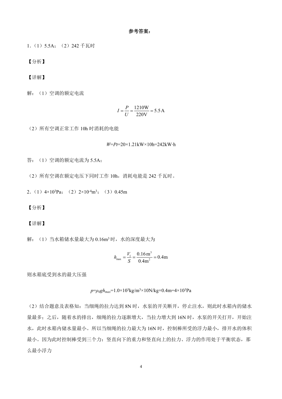 2019－2021年四川省绵阳市物理中考题分类汇编——计算题（有解析）_第4页