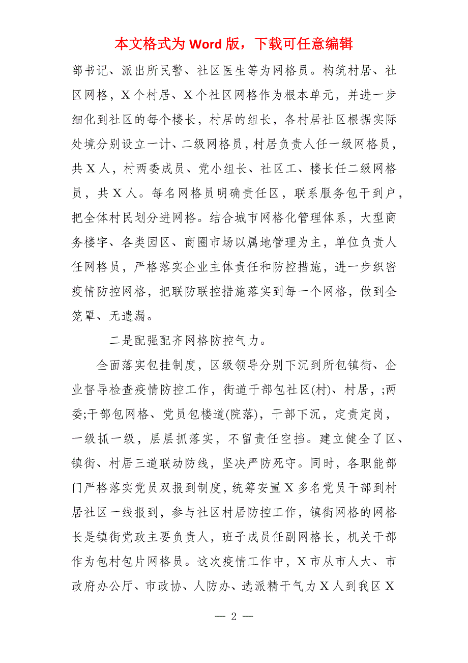 2022年春（,,,,）区单位疫情防控网格化管理工作阶段性总结汇报单位疫情防控情况汇报_第2页