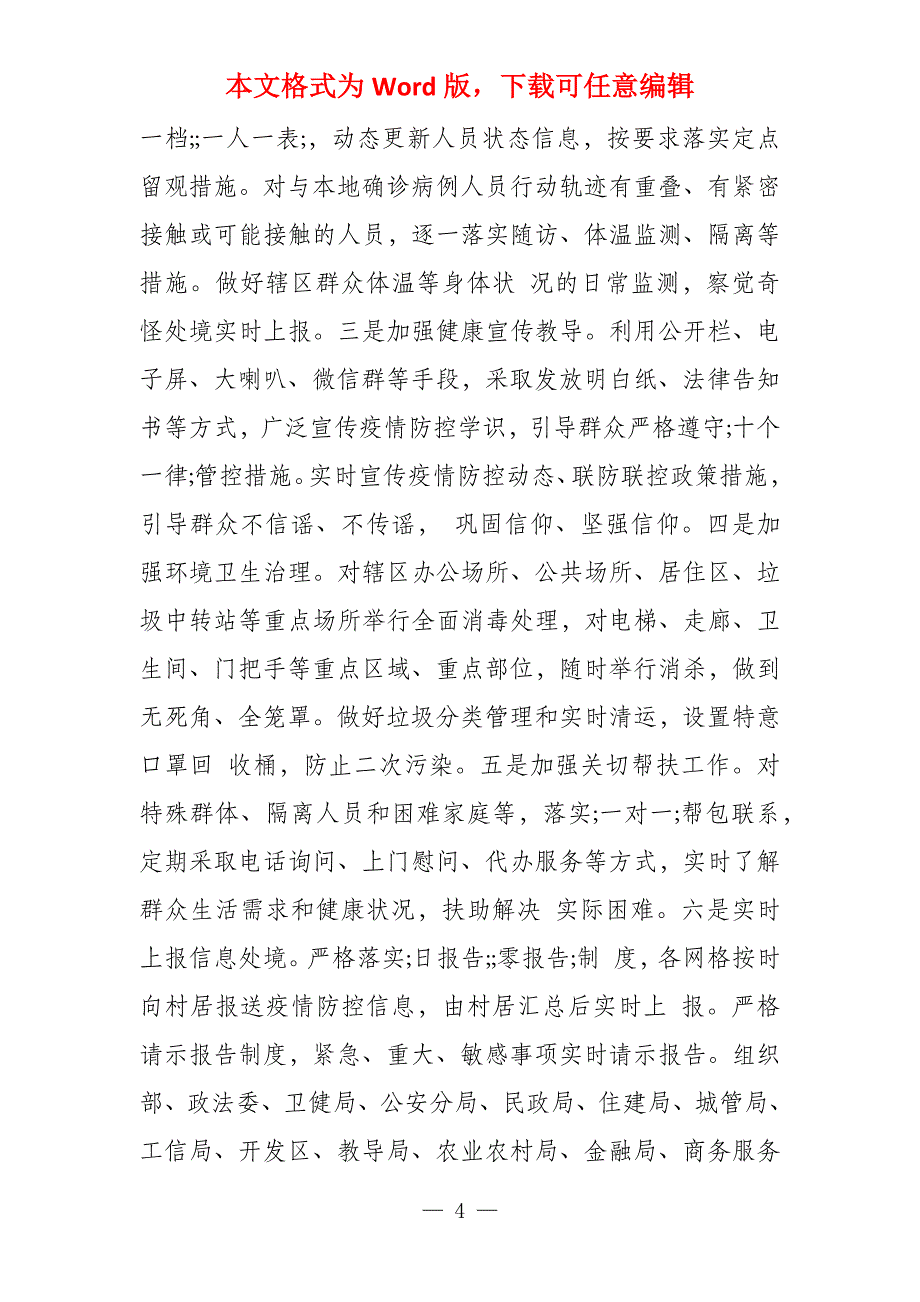 2022年春（,,,,）区单位疫情防控网格化管理工作阶段性总结汇报单位疫情防控情况汇报_第4页