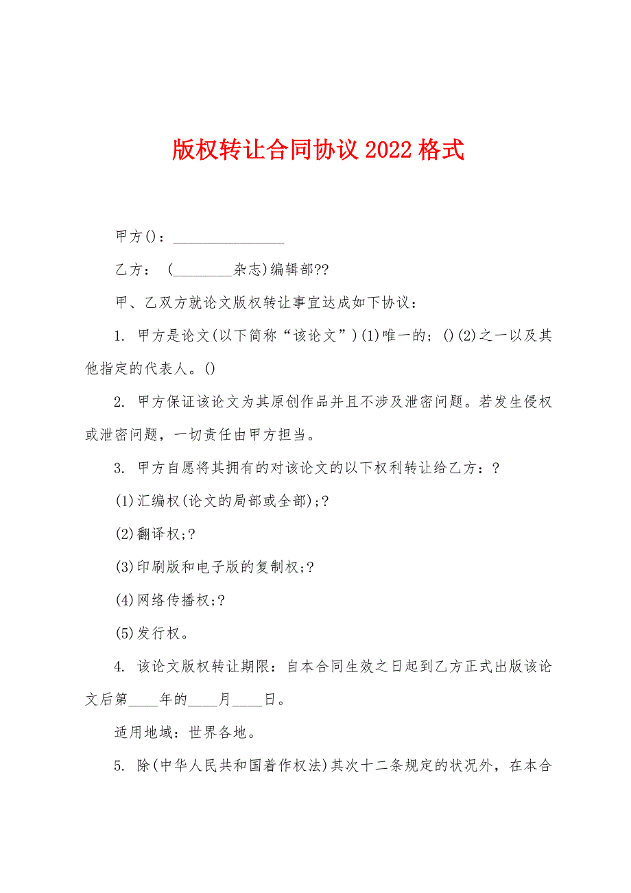 版权转让合同协议2022年格式_第1页