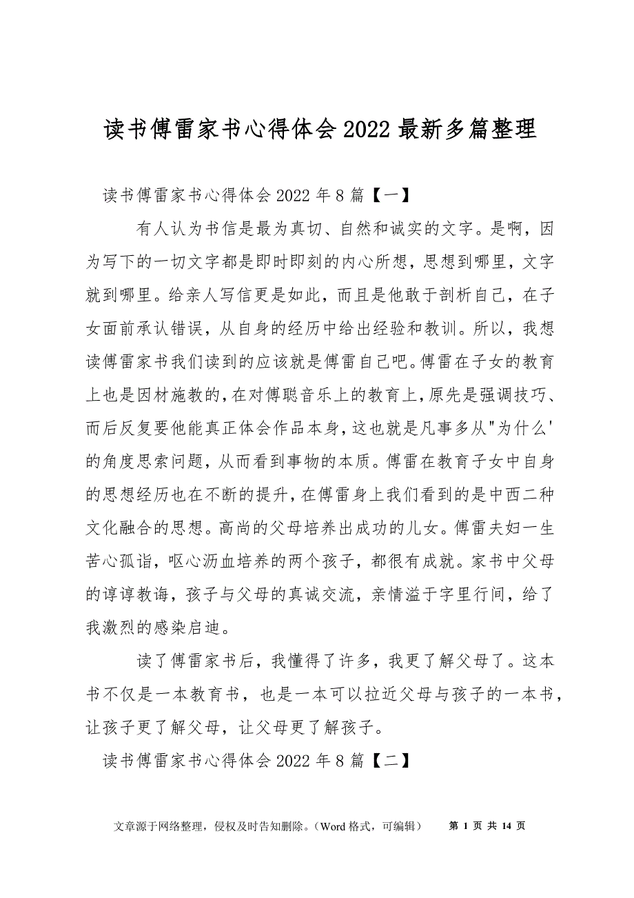读书傅雷家书心得体会2022最新多篇整理_第1页