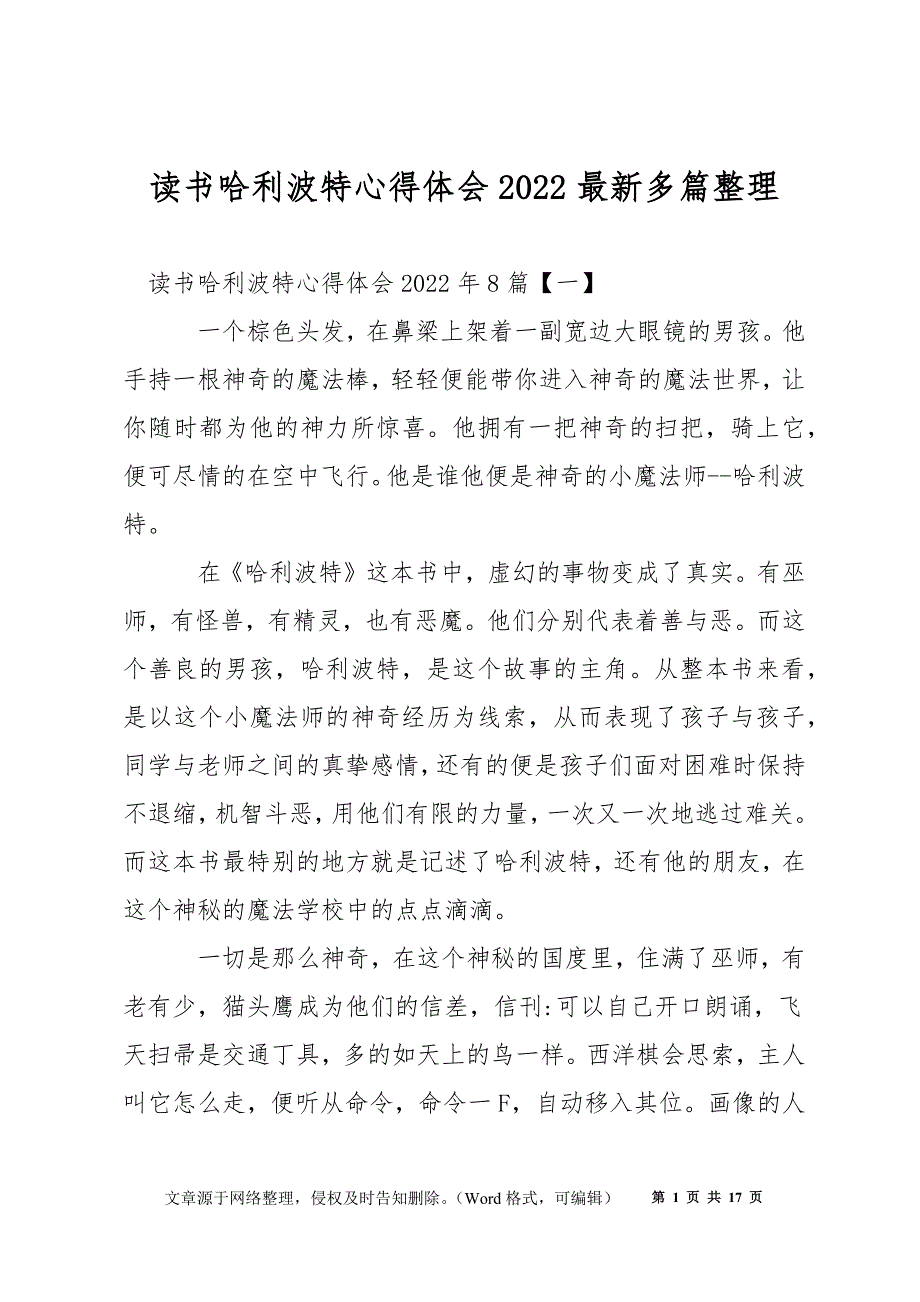 读书哈利波特心得体会2022最新多篇整理_第1页