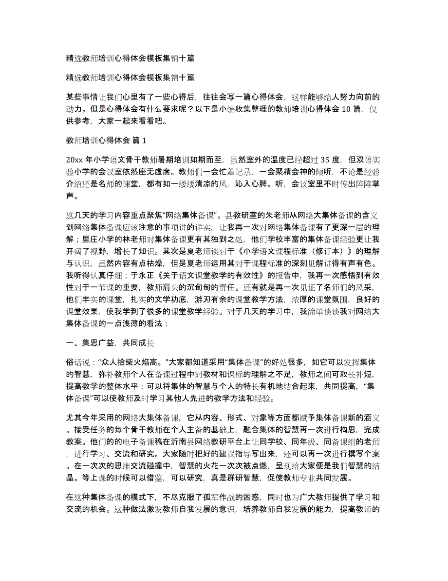 精选教师培训心得体会模板集锦十篇_第1页