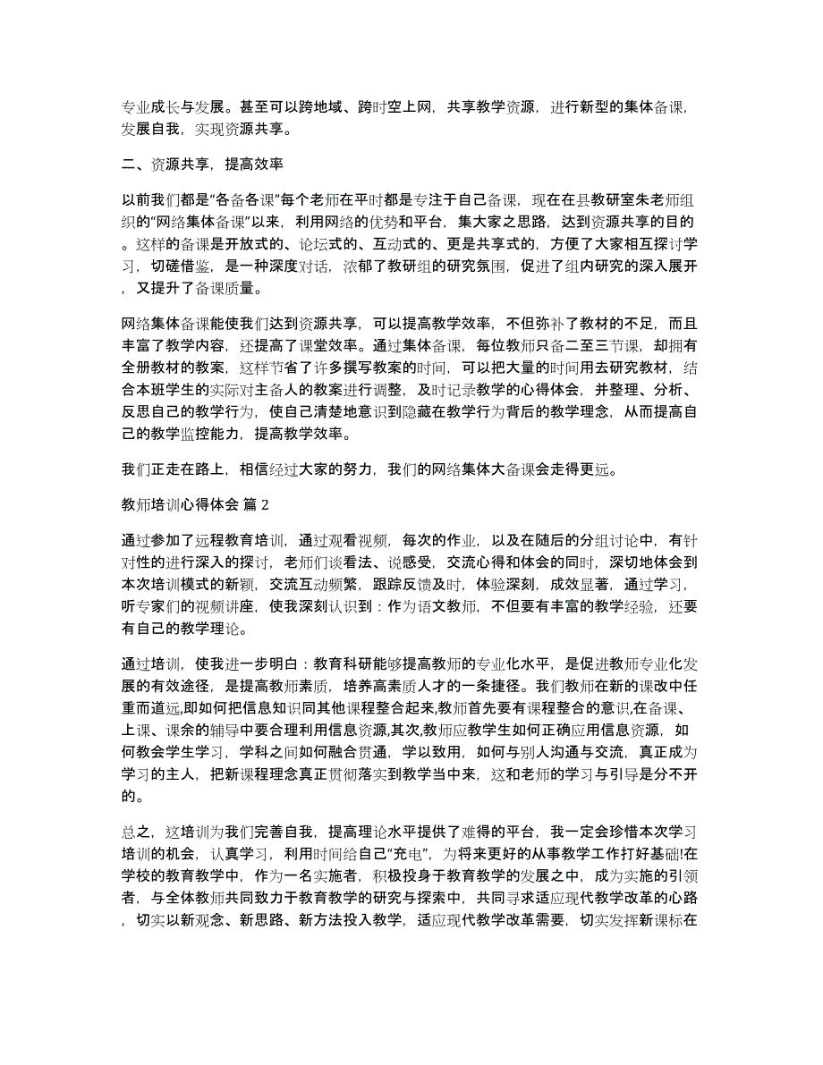 精选教师培训心得体会模板集锦十篇_第2页