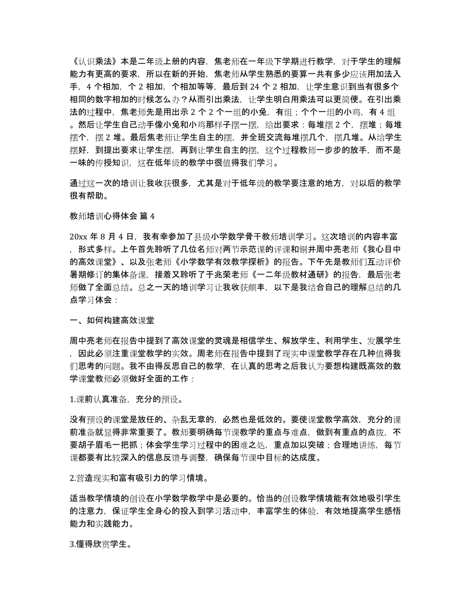 精选教师培训心得体会模板集锦十篇_第4页